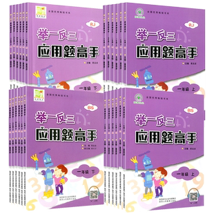 举一反三应用题高手一二年级三年级四五六年级上册下册人教版小学数学思维训练应用题口算题卡速算解决问题天天练专项训练北师大