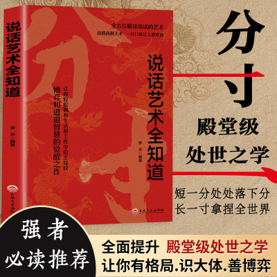 抖音同款分寸书籍正版说话艺术全知道 识破事态格局掌握先发优势悟道书人生的与谋略权术的成与败心理学入门帛书变通社交文化必读