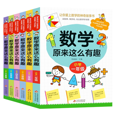 数学原来这么有趣小学课外必读