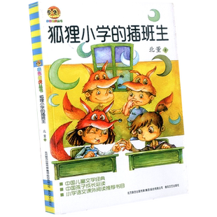 小布老虎丛书 狐狸小学的插班生 小学生三四五六年级必读课外阅读书籍 正版青少年儿童文学经典书目读物故事书