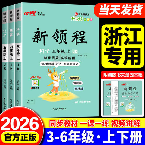 新领程科学浙江专用2026秋优翼新领程三四五六年级上册下册科学教科版小学教材同步配套练习册课本测试卷训练课堂作业本