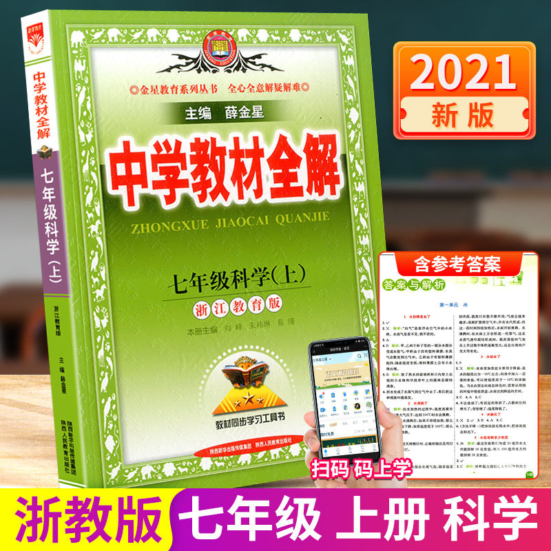21新版中学教材全解七年级上册科学浙教版初中生课本新教材完全解读考点配套练习册总复习资料辅导书籍初一课堂同步训练题教辅相似商品 联联美好生活
