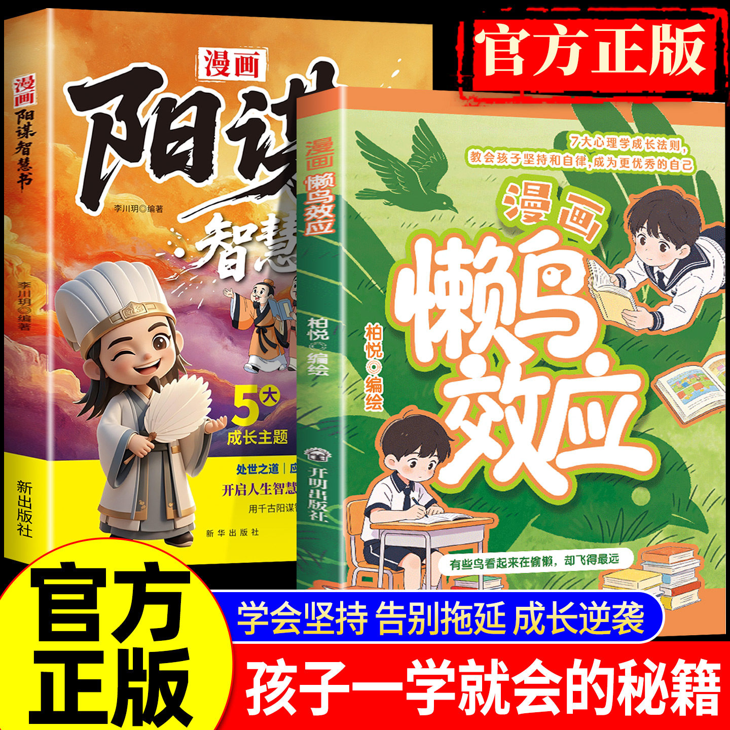 【抖音同款】漫画版懒鸟效应 漫画阳谋智慧书目标感让孩子变得自律努力坚毅张儿童家庭教育雪心理学峰书籍推荐