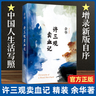 现货 正版 许三观卖 血记余华作品集现当代文学经典 长篇小说活着兄弟在细雨中呼喊现当代文学随笔长篇小说新华书店畅销书中国文学