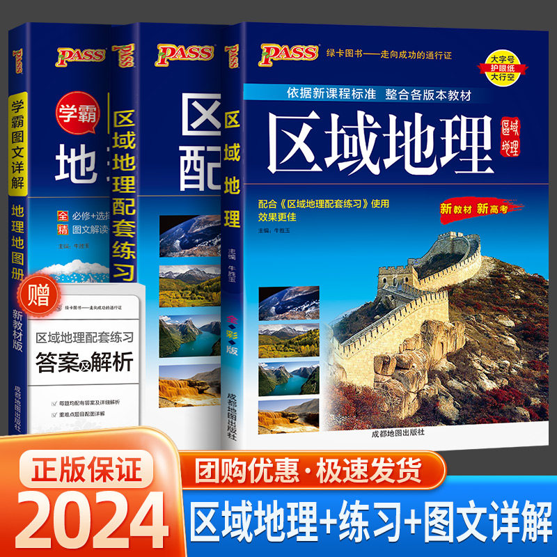 2024 新高考区域地理 高中地图册配套练习题PASS学霸图文详解地图册新教材配套必修高中复习资料高三教辅综合高考全彩版地理地图册怎么看?