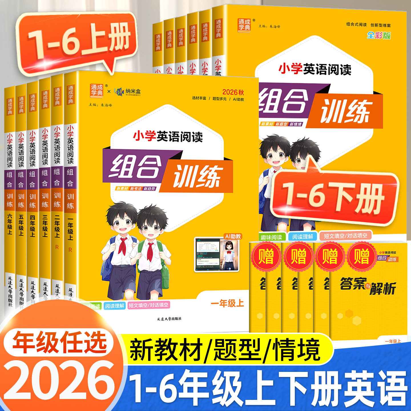 2026小学英语阅读组合训练一二年级三四年级五六年级上册下册人教版语文阅读与写作数学培优通用版同步专项训练练习册通城学典
