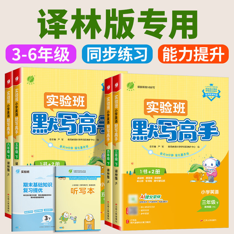 译林版 实验班小学英语默写高手计算高手三四五六年级上下册人教版小学同步英语单词词汇天天默写练习册专项训练课时测试题小达人
