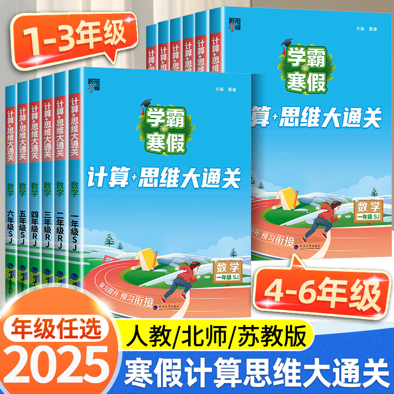 2025学霸的寒假计算思维题大通关人教版一二三四五六年级上册下册寒假衔接作业北师大苏教版语文阅读集训课堂笔记寒假预复习一本通