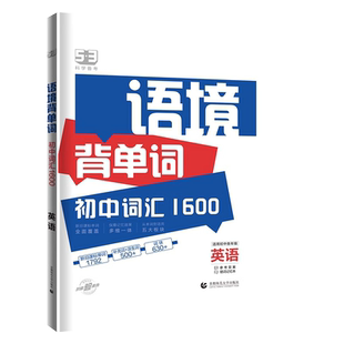2025版53语境背单词初中英语词汇1600串记全国版初一初二初七八九年级高频考纲考点词语法全解分类关联记忆曲一线五三记单词5.3