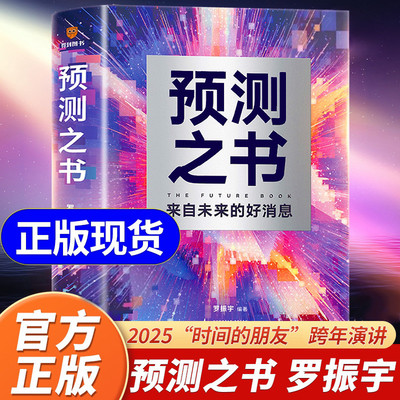 官方正版】预测之书罗振宇 来自未来的好消息 罗振宇等著得到2025“时间的朋友”跨年演讲主讲人《阅读的方法》《启发》作者新书