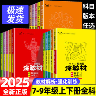 星推荐 初一二三一本涂书789年级下册全套课本同步讲解教材解读 涂教材初中七八九年级上册语文数学英语物理化学政治历史地理人教版