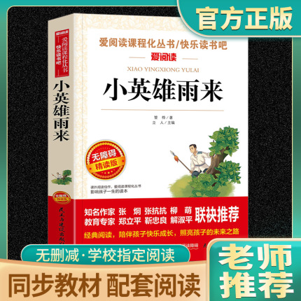 小英雄雨来管桦原著完整版正版爱阅读课程化丛书六年级上册必读课外书红色经典革命小学生一二三四五六年级课外阅读经典文学故事书