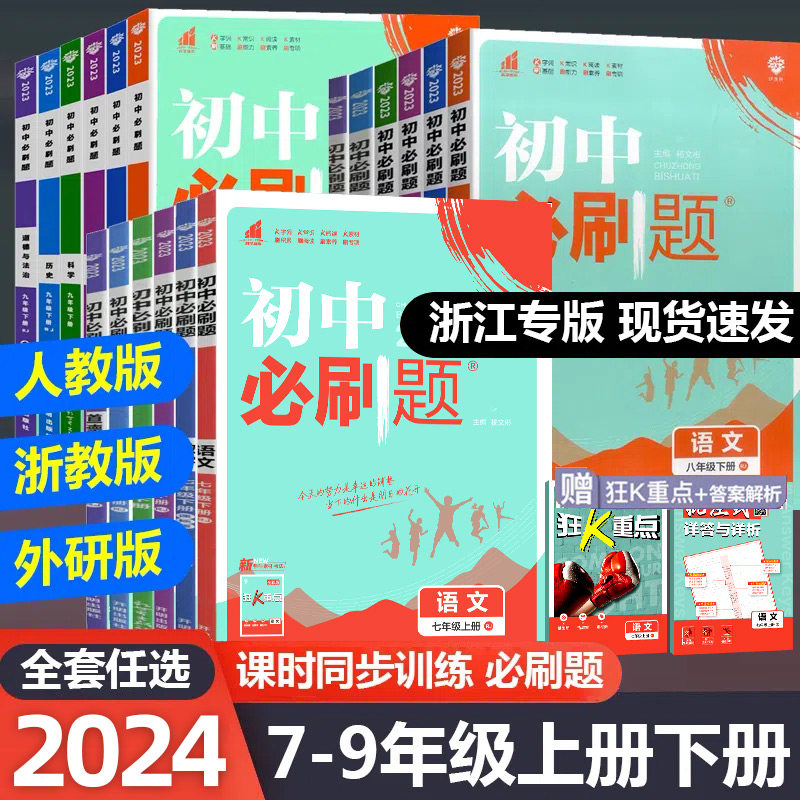 2024版初中必刷题七年级八九年级上册下册数学语文英语科学浙教版历史地理政治全套人教版初一初二初三必刷题同步练习册训练中考属于什么档次？