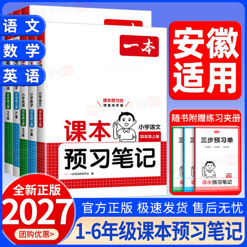 安徽适用2026秋一本课本预习笔记一二三四五六年级上册下册小学语文数学人教版北师版英语人教版教材课堂学霸随堂笔记预习讲解阅读