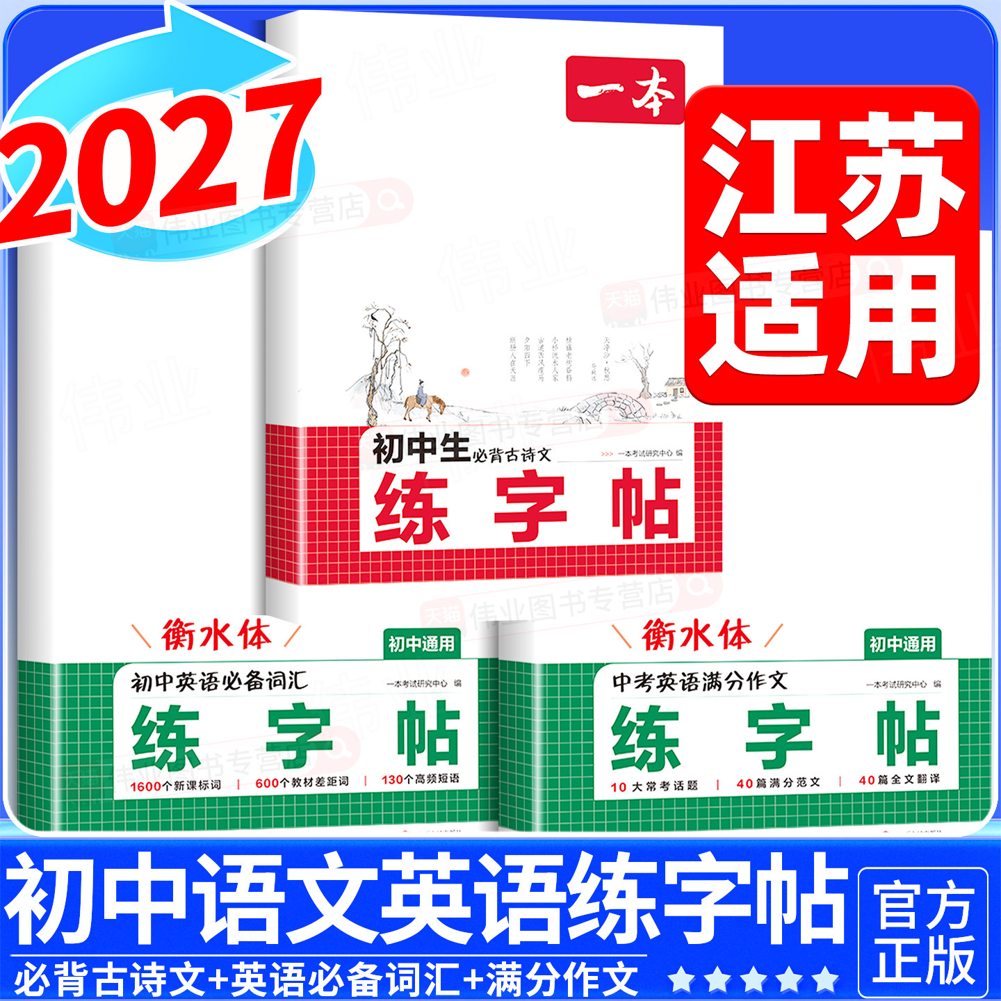 江苏适用2027新版一本初中生同步练字帖七八年级上册语文英语衡水体语文必背古诗文英语必备词汇满分作文练字帖九年级中学生专用版