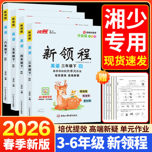 2026春优翼新领程小学一二三年级四年级五年级六年级123456上下册语文数学英语科学人教版北师苏教卓越版+预习复习册