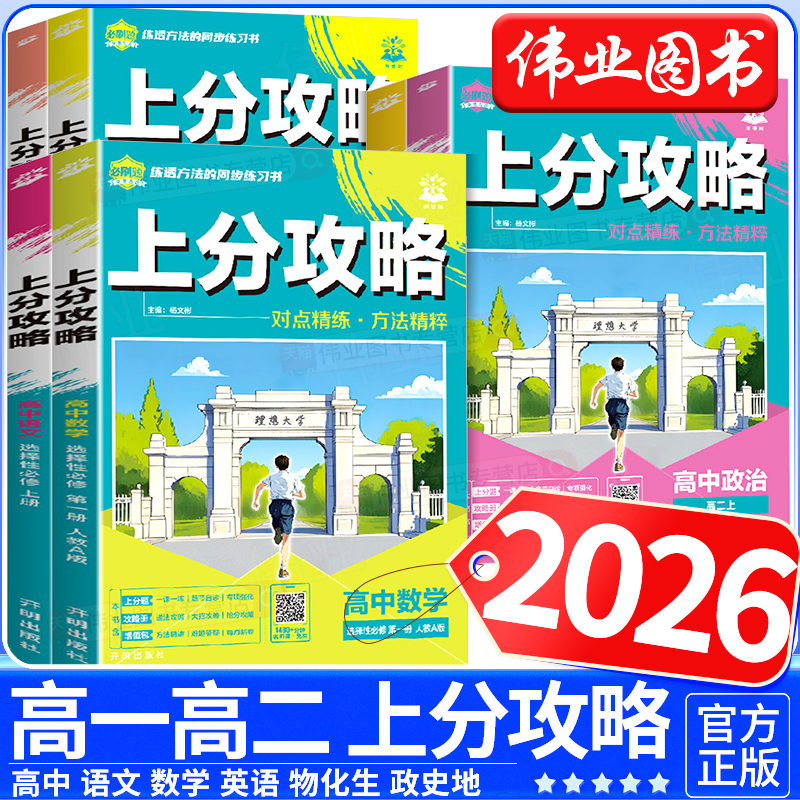 2026新版高中上分攻略数学物理化学语文英语历史地理政治必修第一二三高一高二上下册教材同步考点解题方法教材重点全解高中必刷题