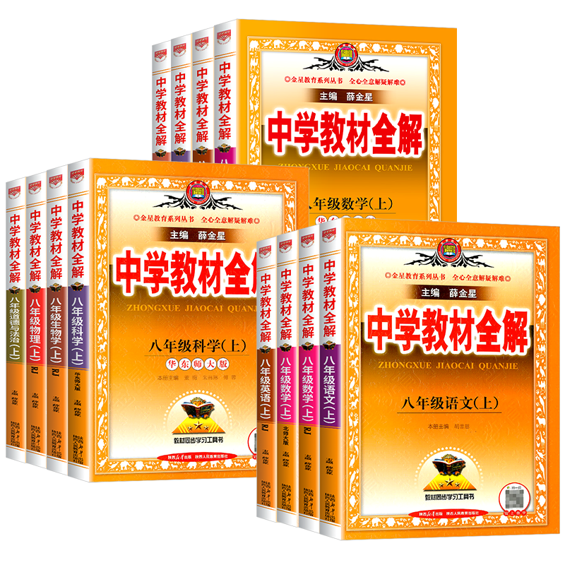 中学教材全解八年级上册全套