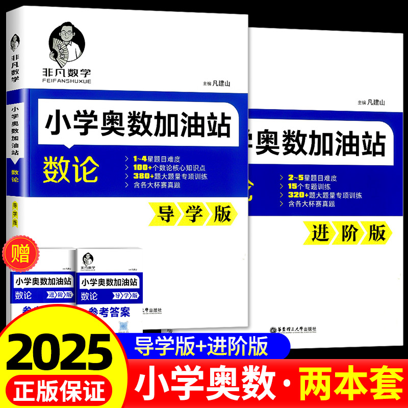 非凡数学：小学奥数加油站(数论)导学版+进阶版凡建山老师奥数有方法数论巧入门题目15个专题训练趣味逻辑推 华东理工大学出版社