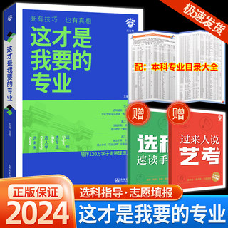 这才是我要的专业新2024年高考志愿填报指南详细解读规划师中国名牌大学高校分数选科建议书高中报考大学专业解读与选择介绍报的书