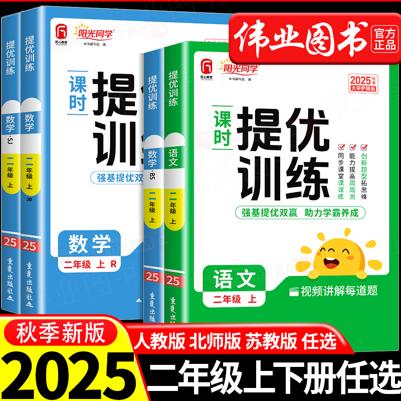 2025阳光同学课时提优训练课时优化作业二年级上册下册语文人教版数学北师大版全套苏教版小学课堂同步练习册课时作业本单元测试卷