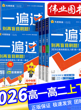 2026一遍过高中人教版高一上下册数学必修一物理英语化学生物语文政治历史地理北师大高二选择性必修一二三123同步训练教辅资料