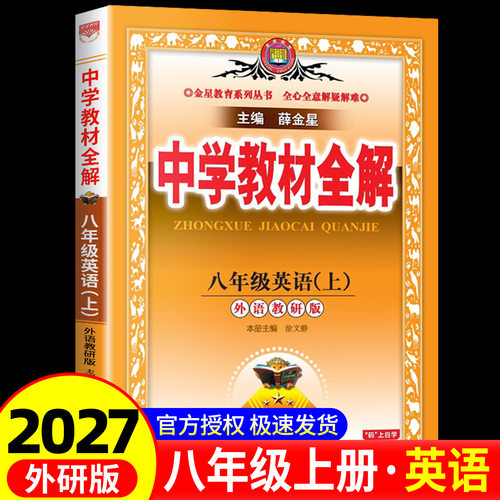 2026秋中学教材全解八年级上册英语 外研版 初中生课本新教材完全解读考点配套练习册总复习资料辅导书籍初二课堂同步训练题教辅
