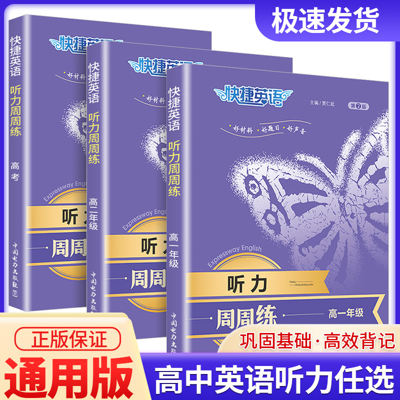 快捷英语英语听力周周练