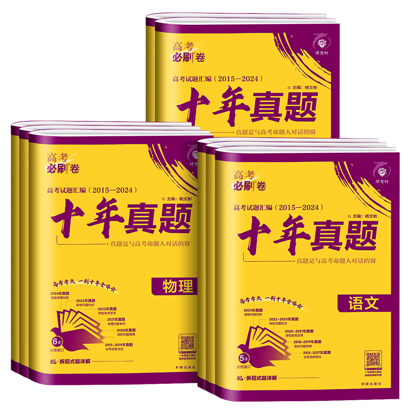 2027新版高考必刷卷十年真题语文数学英语物理化学生物政治历史地理全国通用版高考真题汇编高三一二三轮总复习高中必刷卷辅导资料