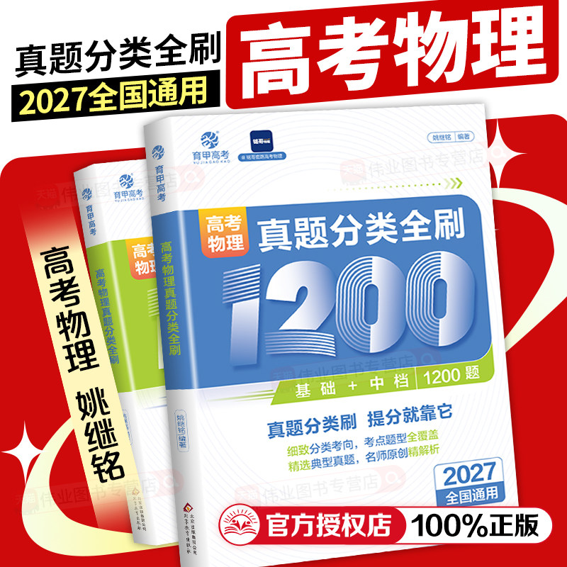 育甲2027铭哥高考物理真题分类全刷基础中档1200题物理高中教辅物理必刷题物理教材专项练习高中高三复习资料讲义新高考全国通用