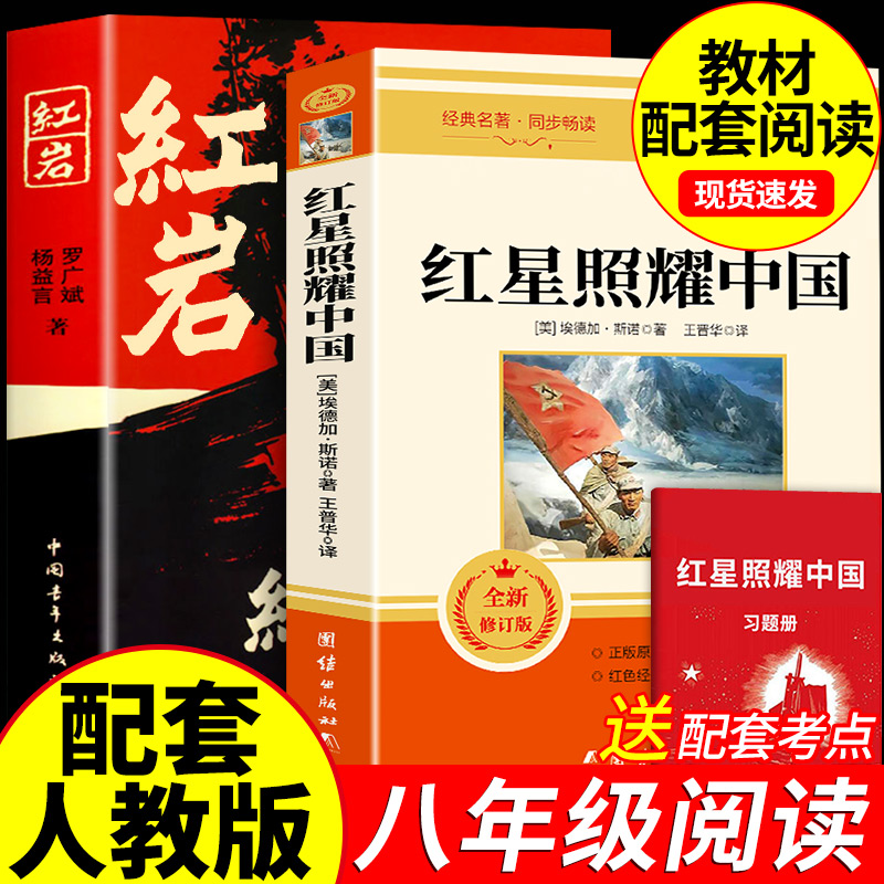 红岩和红星照耀中国正版原著八年级上册必读正版的课外书初二8八上阅读名著文学教育书籍六七年级下册人民配套人教版红颜出版社