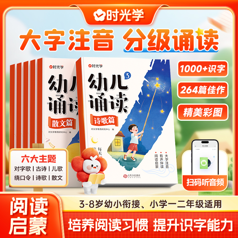 时光学幼儿诵读3-8岁幼小衔接小学一二年级提升识字启蒙培养阅读能力习惯 对字歌古诗儿歌绕口令诗歌散文幼小衔接认知互动故事书