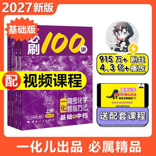 【2027版】高考化学：必刷100讲 偏基础版（基础+中档）/常规版（中档+拔高）一数教辅 一化儿 一化必刷100讲（2027版）