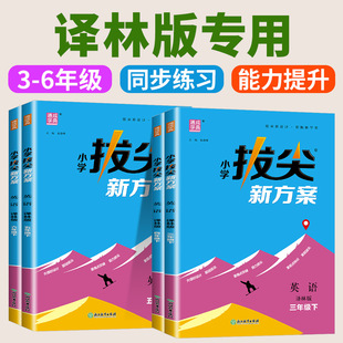 译林版2026春小学拔尖新方案一二三四五六年级下册上册数学人教版北师大版同步尖子生培优高分一课一练同步练习册天天练通成学典