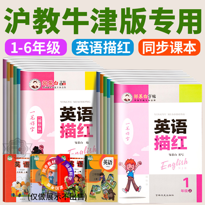 邹慕白字帖沪教牛津版国标体2024英语字帖一二三四五六年级上下册小学牛津英语教材同步练字帖国标体手写体临摹邹慕白字帖英语描红