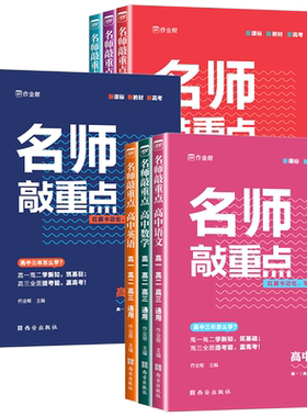 2025新版作业帮新名师敲重点高中语文数学英语物理化学生物政治历史地理高考知识清单教材全解历年真题课堂同步讲解专项训练通用版