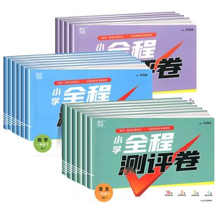 2026春 通城学典小学全程测评卷一二三四五六年级下册语文数学英语人教版专项训练测试卷期末冲刺真题专项复习卷全套试卷测试卷