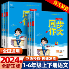 2024春通城学典小学生同步作文一二三四五六年级上册下册人教版小学语文专项训练优秀作文书课本起步入门课堂写作技巧精选素材课本