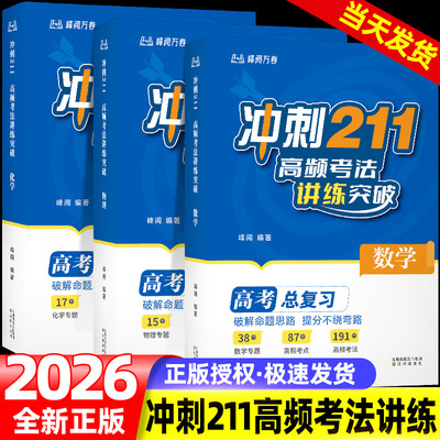 峰阅万卷张雪峰推荐 冲刺211高频考法讲练突破数学物理化学备战2026年新版高考总复习 破解命题思路提分高考快速提分知识清单