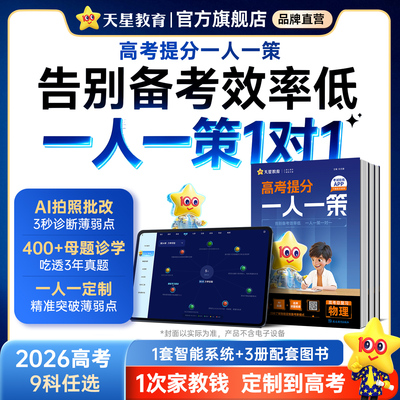 天星新书】2026高考提分一人一策高三一轮复习资料总复习必刷题AI老师一对一带学智能教辅书语文数学英语物理化学生物政史高效刷题
