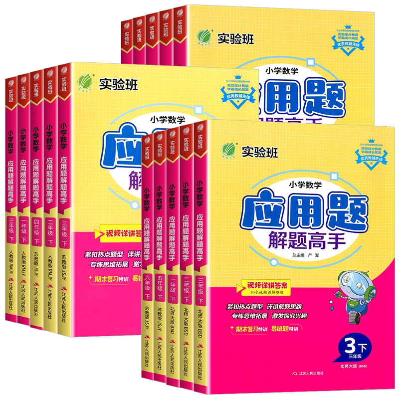 2026版实验班小学数学应用题解题高手一二三四五六年级上册下册人教版小学生专项数学思维训练应用题解题技巧同步练习天天练