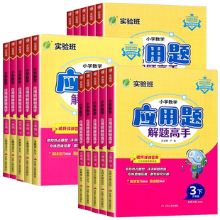 2026版实验班小学数学应用题解题高手一二三四五六年级上册下册人教版小学生专项数学思维训练应用题解题技巧同步练习天天练