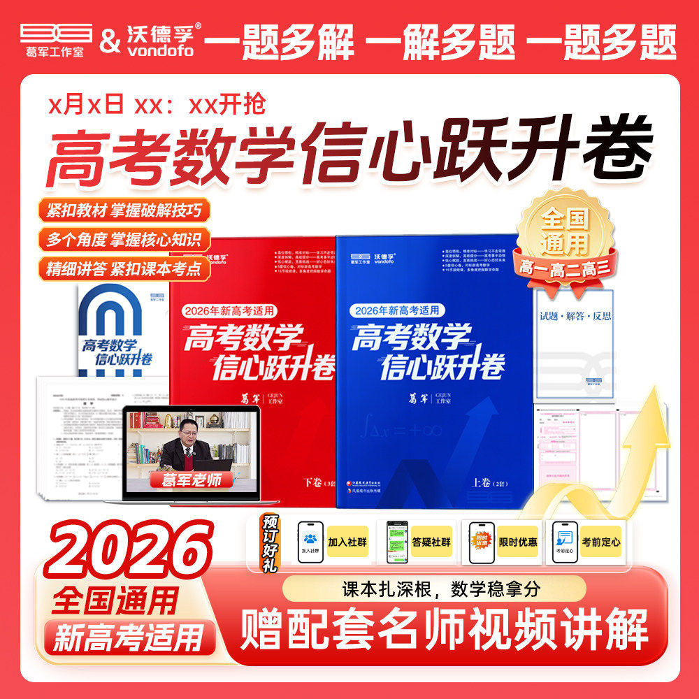 2026葛军高考数学信心跃升卷押题卷临考预测终极押题密卷新高考全国卷必刷卷高三考前模拟实战压轴真题卷高考命题原创冲刺最后一卷