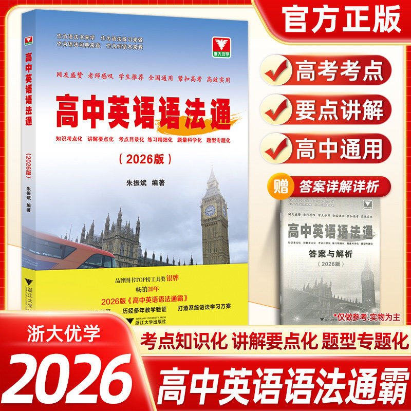 2026版高中英语语法通霸 朱振斌高一高二高三高考通用浙大优学英语语法单项选择语法填空短文改错专题专练 新高考英语作文素材专题