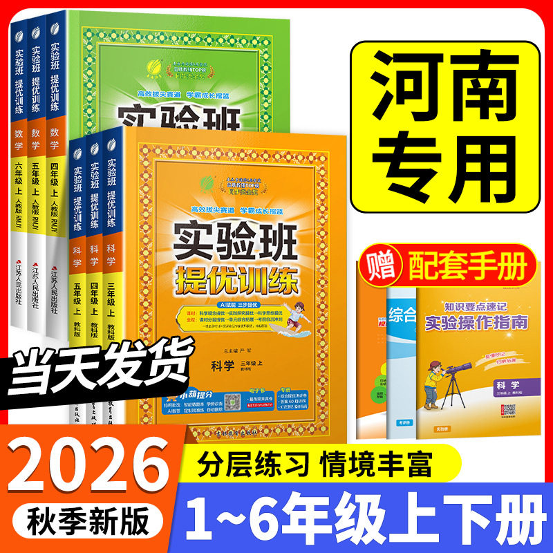 河南专用实验班提优训练人教北师版一年级二三四五六年级下册上册语文数学英语科学全套书苏教版小学同步练习册试卷训练