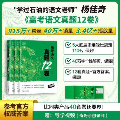 2026奇哥高考语文真题12卷学过石油的语文老师杨佳奇解题觉醒语文高考一二轮复习语文试卷真题资料十二卷必刷题