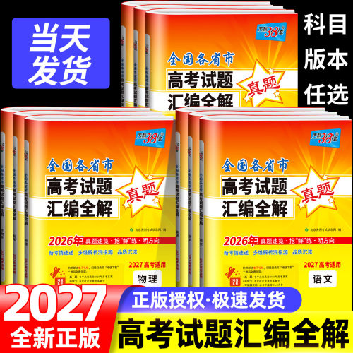 天利38套高考试题汇编全解全国版