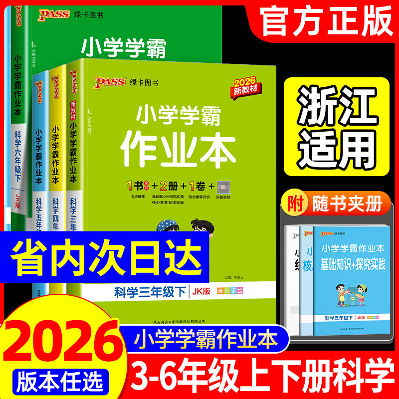 浙江适用2026春小学学霸作业本科学三四五六年级下册上册科学教科版语文数学英语人教版北师大版全套小学课本同步练习册课时作业本