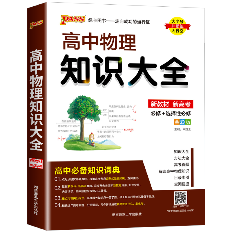 2026新版 PASS高中物理知识大全  高一高二高三基础知识清单公式定律手册 选修+必修要点透析重点归纳高考总复习资料辅导书通用版