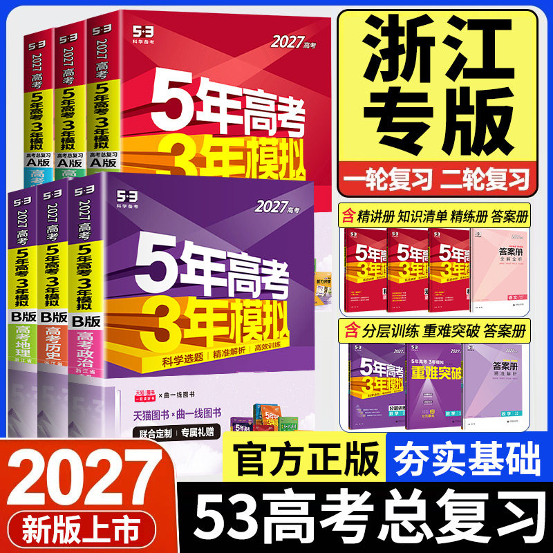 浙江专用2027新版五年高考三年模拟新高考B版语文数学英语物理化学生物政治历史地理技术5年高考3年模拟A版高三复习资料必刷题2026图片